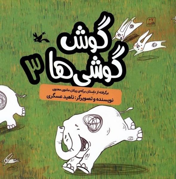 گوش گوشي‌ها(3)كانون‌پرورش‌فكري#