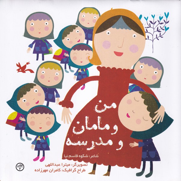 من و مامان و مدرسه(كانون‌پرورش‌فكري) #