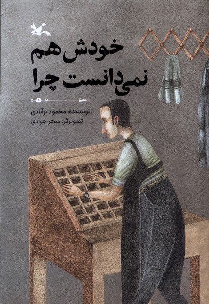 خودش هم نمي‌دانست چرا(كانون‌پرورش‌فكري)#