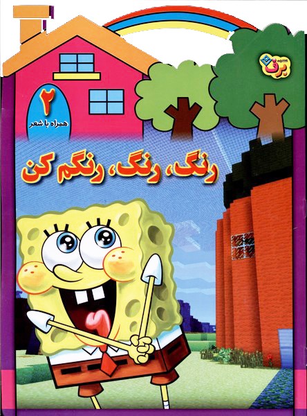 رنگ،رنگ،رنگم كن(2)برف#