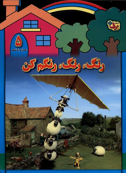 رنگ،رنگ،رنگم كن(5)برف#