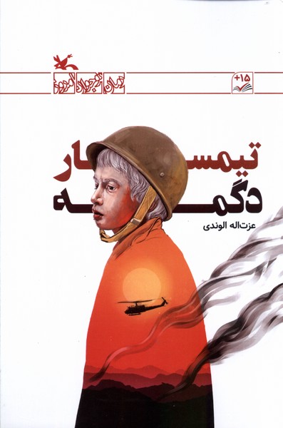 تيمسار دگمه(كانون‌پرورش‌فكري)#