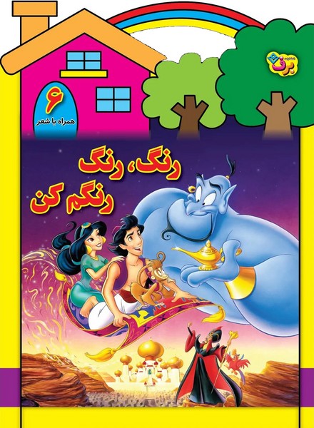 رنگ،رنگ،رنگم كن(6)برف#