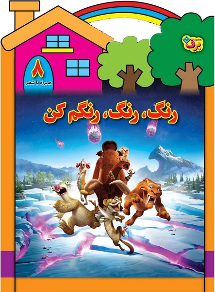 رنگ،رنگ،رنگم كن(8)برف#