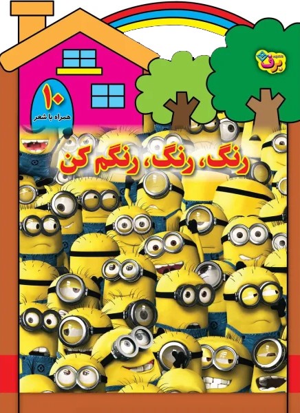 رنگ،رنگ،رنگم كن(10)برف#