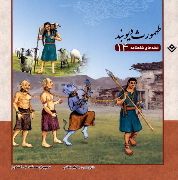 قصه‌هاي شاهنامه(14)طهمورث‌ ديوبند(برف) #