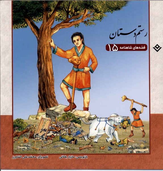 قصه‌هاي شاهنامه(15)رستم‌ دستان(برف) #