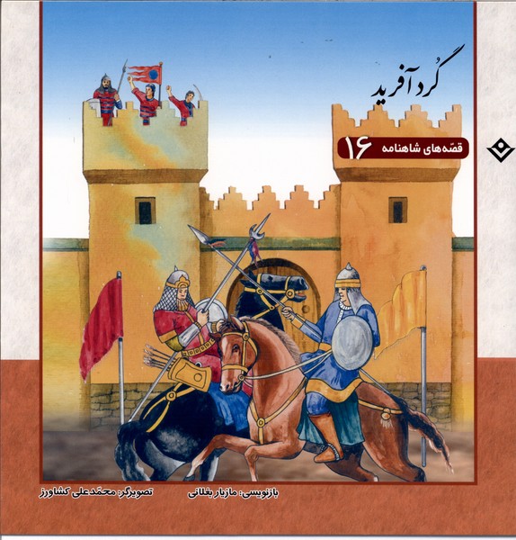 قصه‌هاي شاهنامه(16)گردآفريد(برف) #