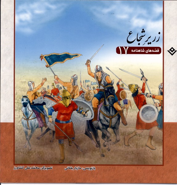 قصه‌هاي شاهنامه(17)زرير شجاع(برف) #