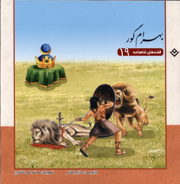 قصه‌هاي شاهنامه(19)بهرام‌ گور(برف) #