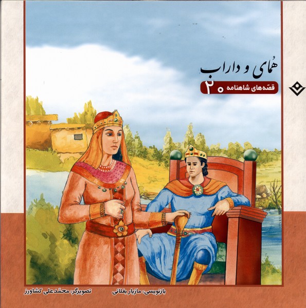 قصه‌هاي شاهنامه(20)هماي ‌و داراب(برف) #