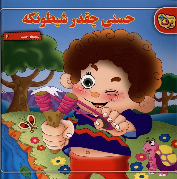 شعرهاي‌ حسني(2)حسني‌چقدرشيطونكه(برف)#