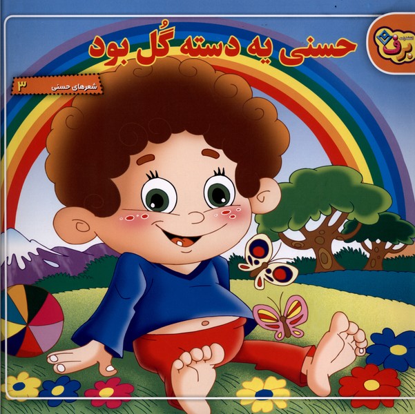 شعرهاي‌ حسني(3)حسني‌يه‌دسته‌گل‌بود(برف)#