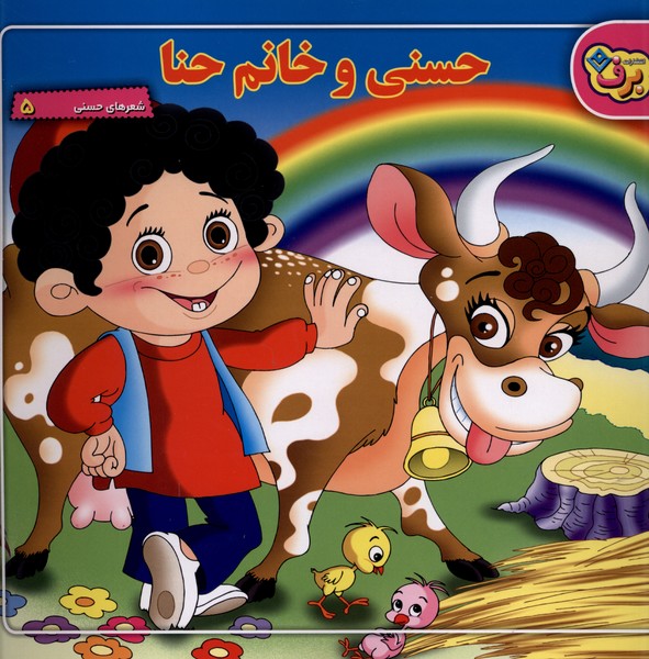 شعرهاي‌ حسني(5)حسني‌‌وخانم‌حنا(برف)#