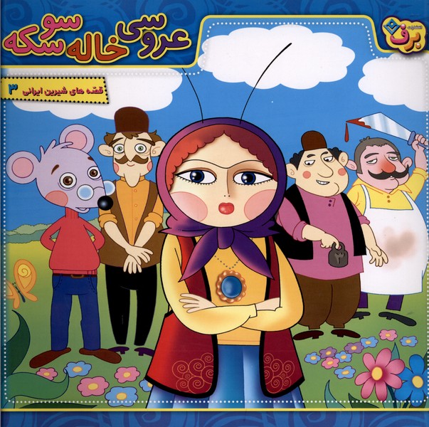 قصه‌هاي شيرين ايراني(3)عروسي‌خاله‌سوسكه(برف)#