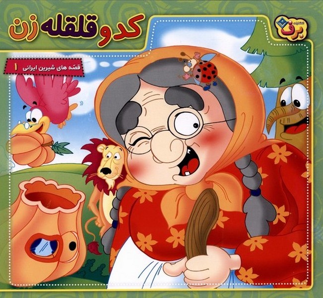 قصه‌هاي شيرين ايراني(1)كدو قلقله‌زن(برف)#