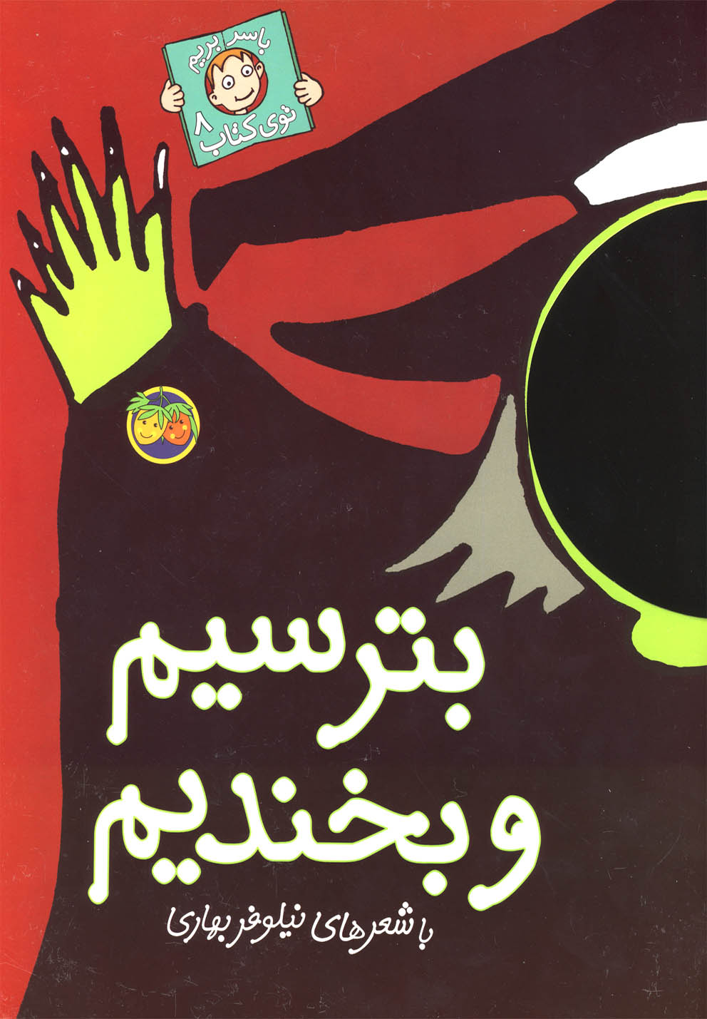 با سر بريم توي كتاب(8)بترسيم‌و‌بخنديم(افق) #