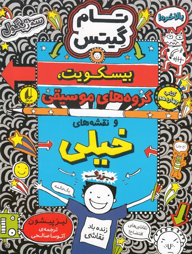 تام گيتس(كتاب‌چهاردهم،بيسكويت گروه‌موسيقي)افق#