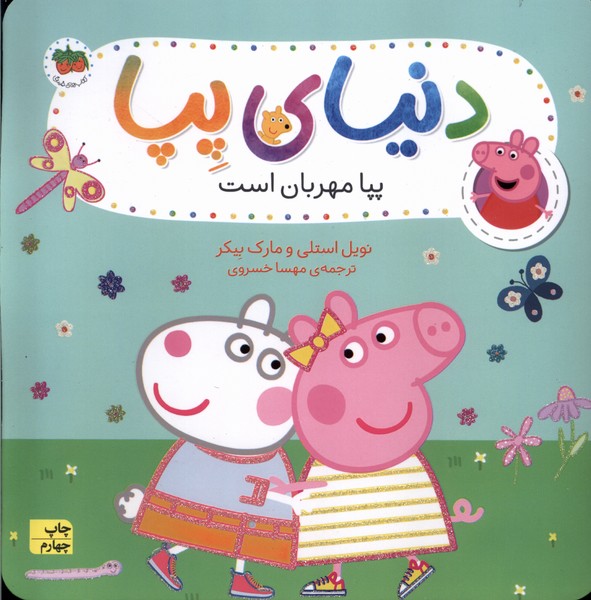 دنياي پپا(18)پپا مهربان است(افق) #