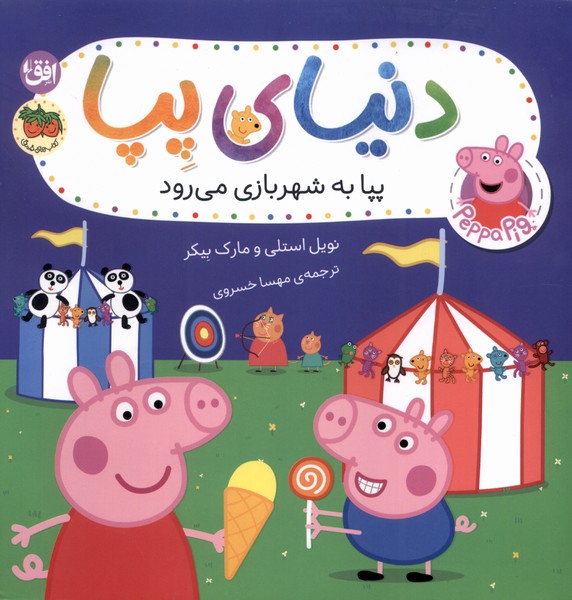 دنياي پپا(56)پپابه‌شهربازي‌مي‌رود(افق)#