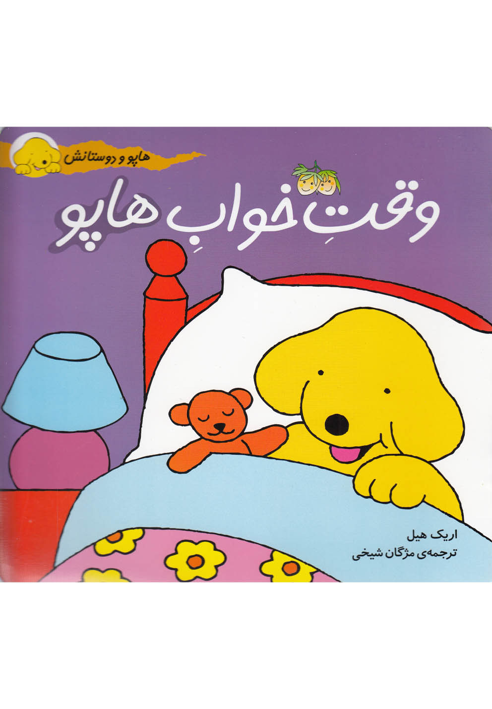 هاپو و دوستانش(2)وقت‌خواب‌هاپو(افق) #