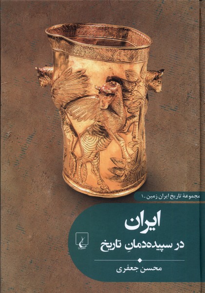 تاريخ ايران زمين(1)ايران در سپيده‌دمان تاريخ(ققنوس)