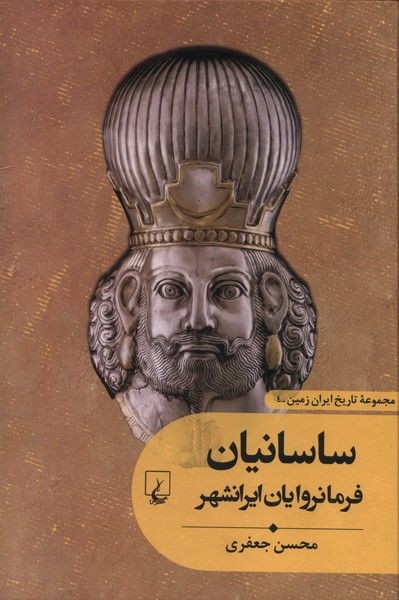 تاريخ ايران زمين(4)ساسانيان(ققنوس)