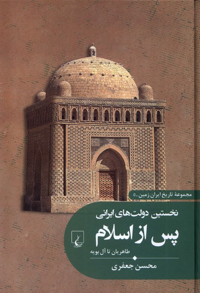 تاريخ ايران زمين(5)نخستين‌دولت‌هاي‌ايراني‌(ققنوس)