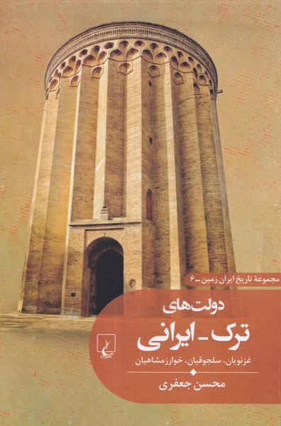تاريخ ايران زمين(6)دولت‌هاي‌ترك-ايراني(ققنوس)