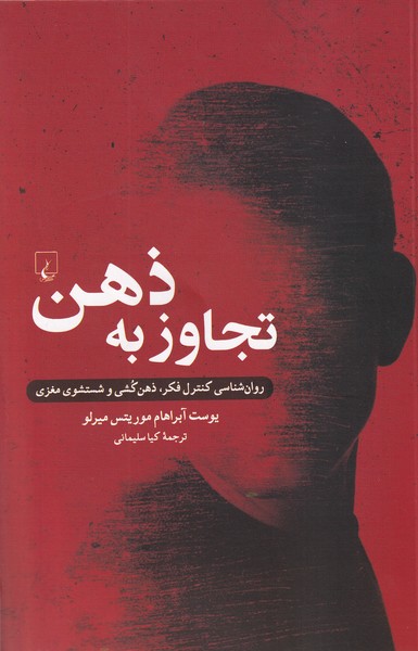 تجاوز به ذهن(روان‌شناسي‌كنترل‌فكر)ققنوس