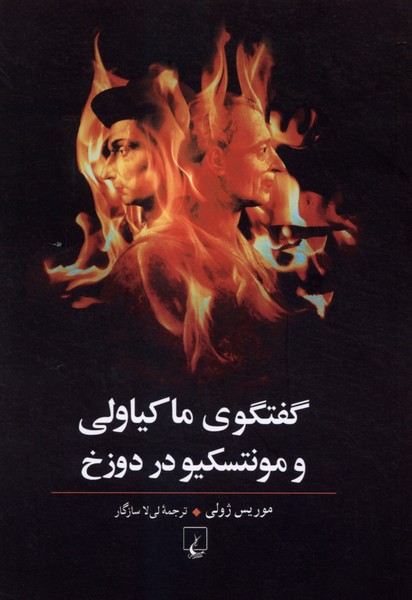 گفتگوي ماكياولي و مونتسكيو در دوزخ(ققنوس)