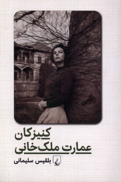 كنيزكان عمارت ملك خاني(ققنوس)