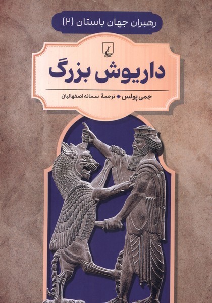 رهبران جهان باستان(2)داريوش‌بزرگ(ققنوس)