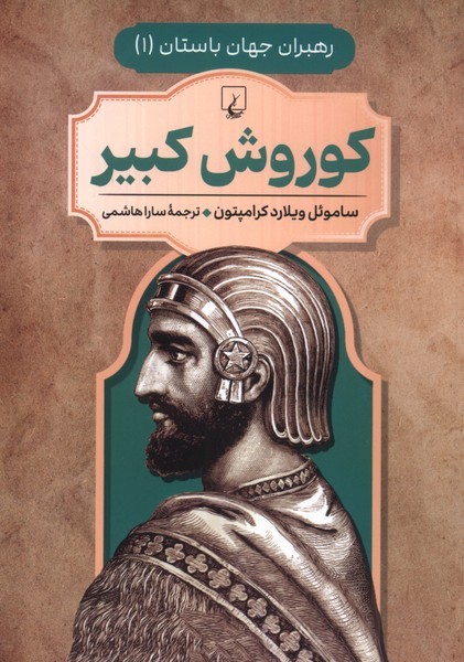 رهبران جهان باستان(1)كوروش كبير(ققنوس)