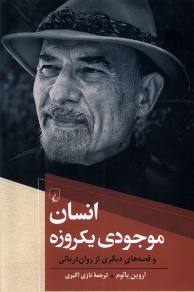 انسان موجودي يكروزه(اروين‌يالوم)ققنوس