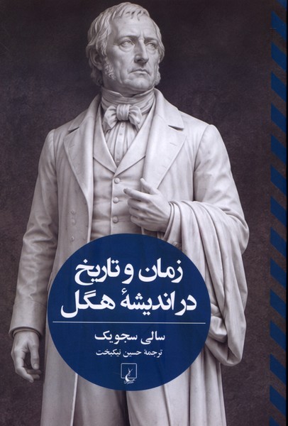 زمان و تاريخ در انديشه هگل(ققنوس)
