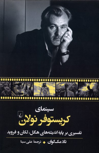 سينماي كريستوفر نولان(ققنوس)