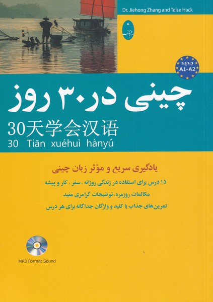 چيني در 30 روز(باسي‌دي)شباهنگ