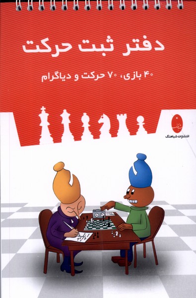 دفتر ثبت حركت(40 بازي‌،‌‌70‌حركت‌و‌دياگرام)شباهنگ