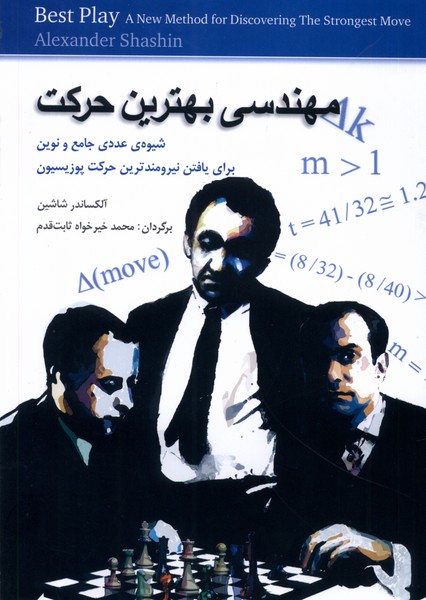 مهندسي بهترين حركت(شباهنگ)