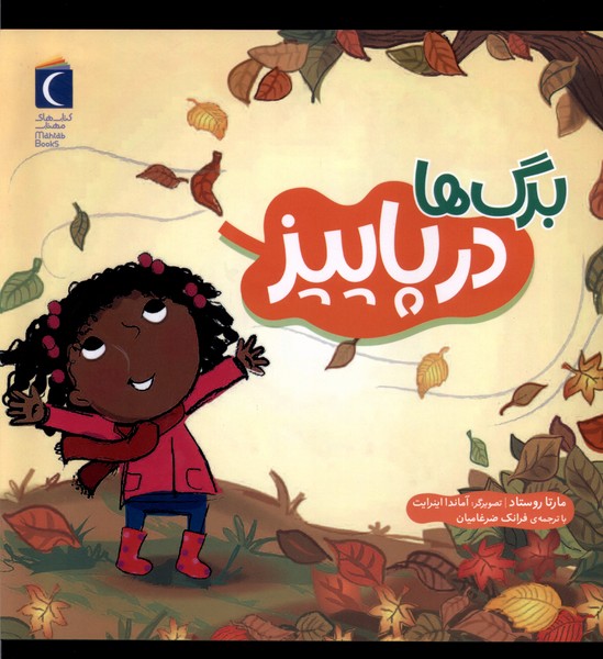 برگ‌ها در پاييز(محراب‌قلم) #