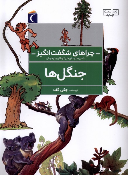 چراهاي شگفت انگيز(جنگل‌ها)محراب‌قلم #