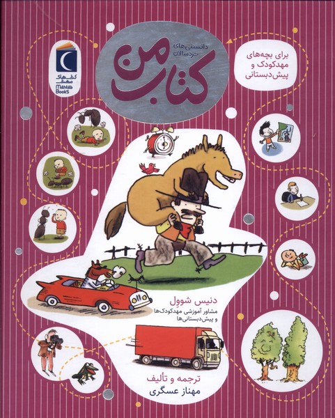 كتاب من(دانستني‌هاي‌خردسال)محراب‌قلم #