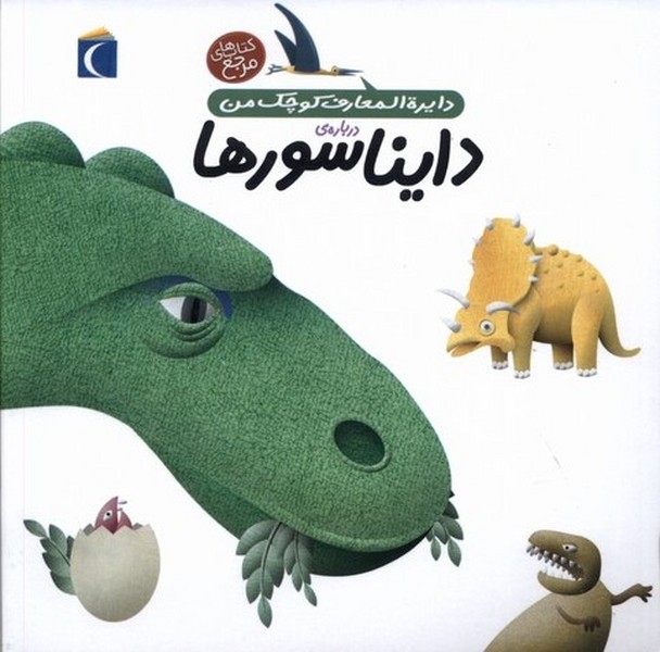 دايره‌المعارف كوچك من(20)دايناسورها(محراب) #