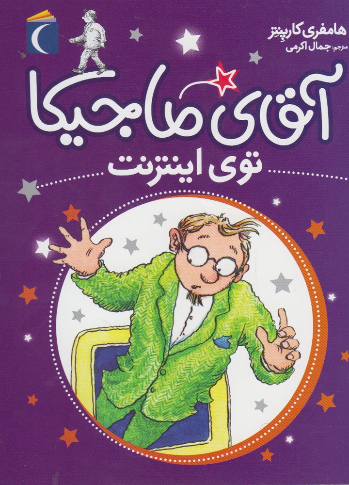 آقاي ماجيكا(توي‌اينترنت)محراب قلم #