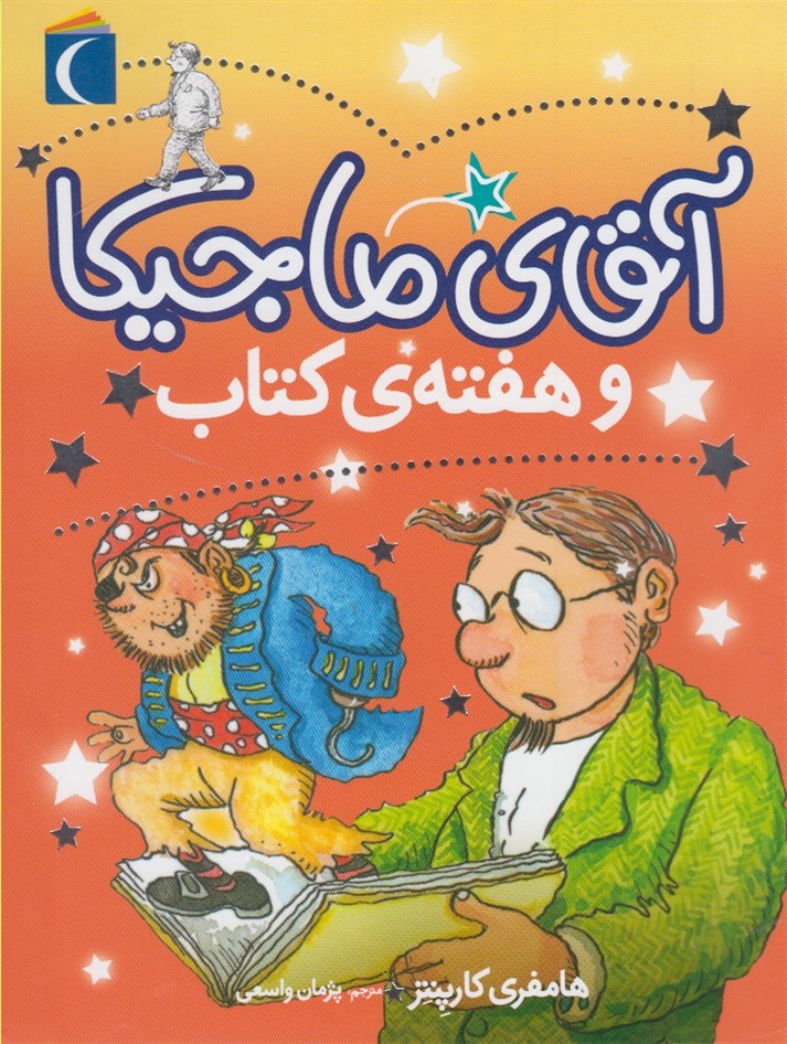 آقاي ماجيكا(وهفته‌ي‌كتاب)محراب‌قلم #