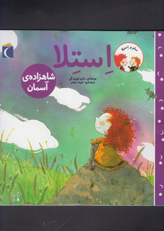 سام و استلا(شاهزاده‌ي‌آسمان)محراب‌قلم #
