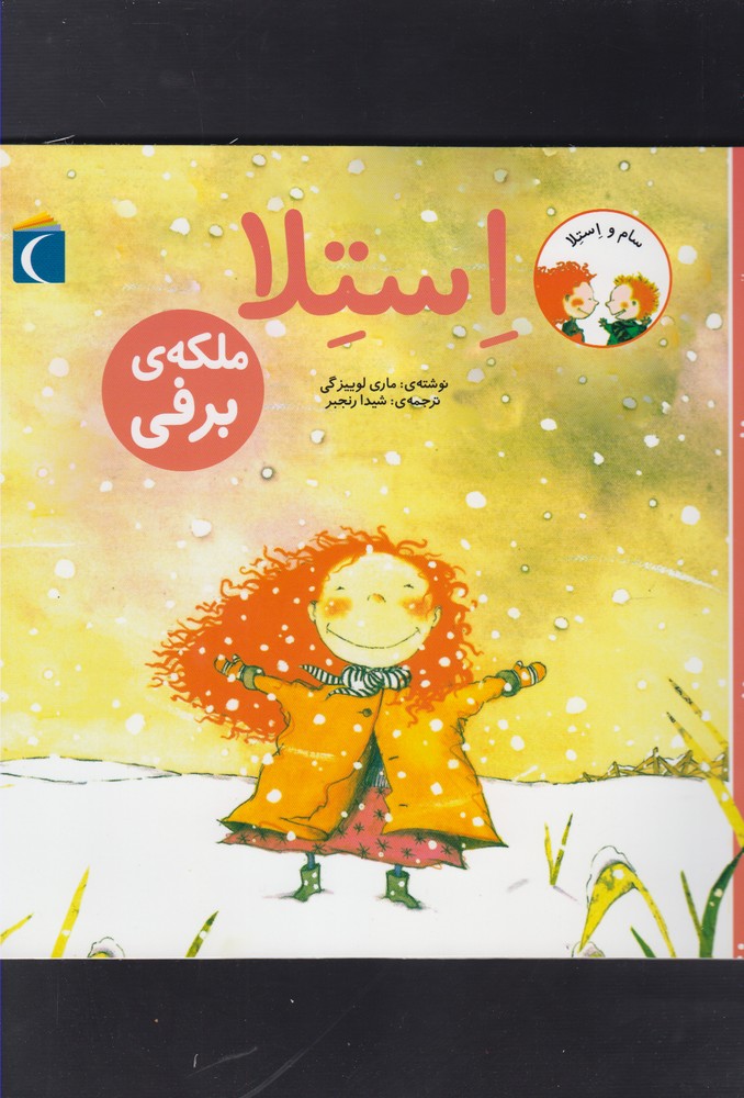سام و استلا(ملكه‌ي‌برفي)محراب‌قلم #