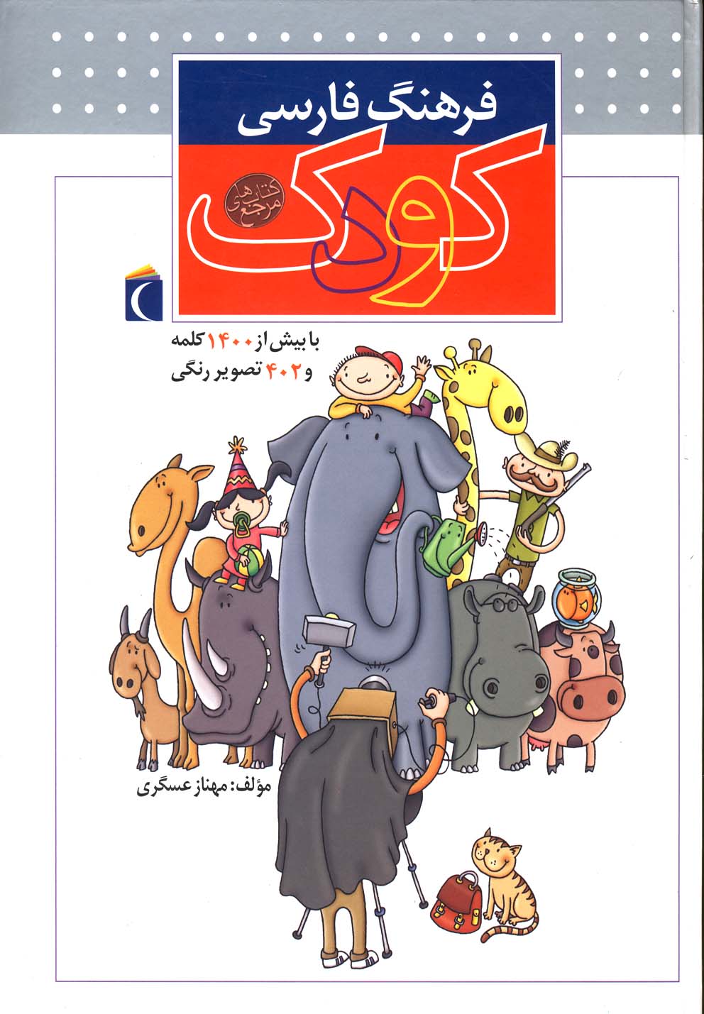 فرهنگ فارسي كودك(محراب‌قلم)