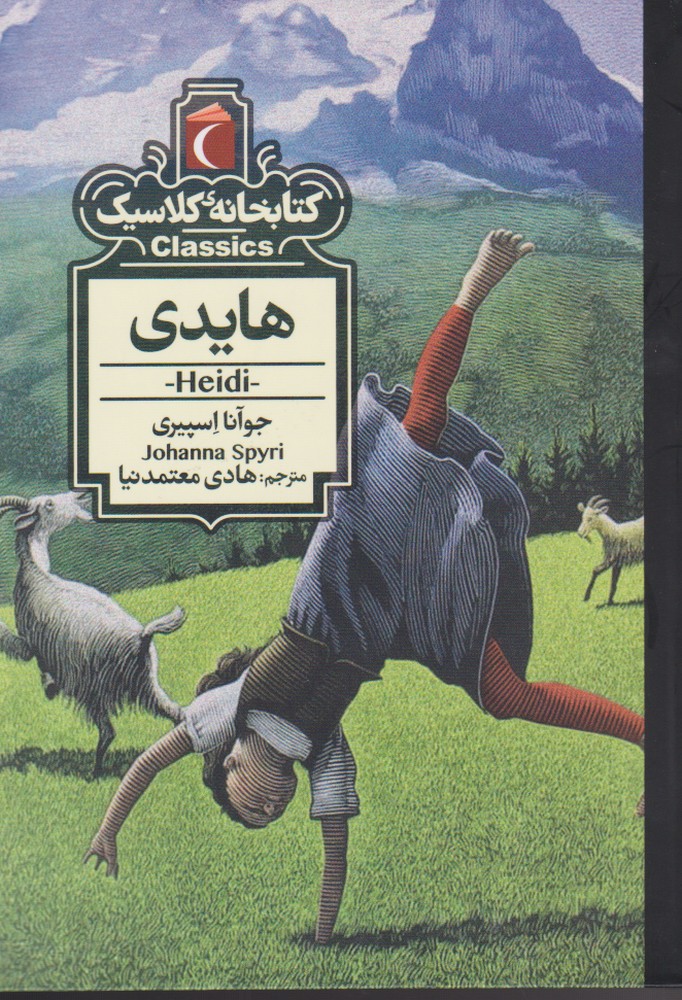 كتابخانه كلاسيك(هايدي)محراب قلم #